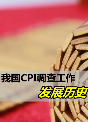 我国CPI调查工作发展历史