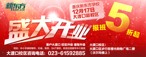 重庆新东方学校大渡口