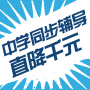 优能中学网络课堂