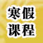 石家庄新东方寒假班火热报名 