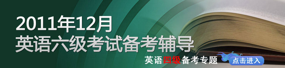 2011年12月年全国英语六级考试CET6冲刺备考全攻略