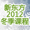 2012新东方冬季课程报名
