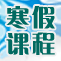 太原新东方寒假班火热报名，联报可享超值优惠