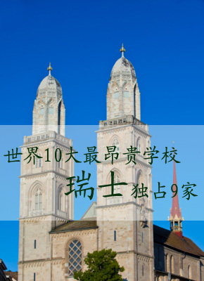 世界10大最昂贵学校 瑞士独占9家（组图）