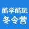 酷学酷玩冬令营