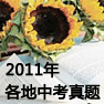 2011全国各地中考真题