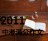 2011中考满分作文