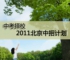 北京中招复习指南