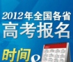2012全国各省高考报名时间
