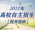 2012年自主招生报考指南