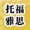 石家庄新东方托福、雅思高分学员颁奖典礼