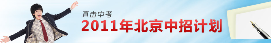 2011年北京中考招生计划