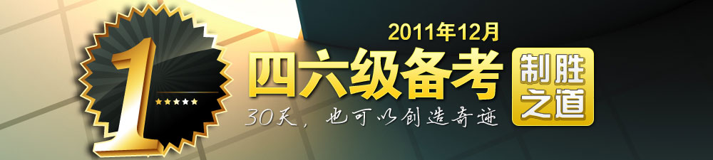 四六级备考制胜之道