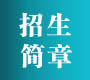 招生简章