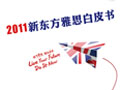 新东方雅思白皮书