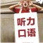 听说系列精品课程