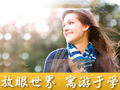 新东方国际游学记录