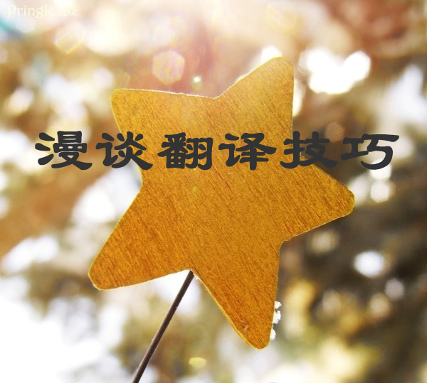 漫谈英语翻译技巧