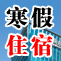 太原新东方2012寒假住宿地址、及优惠价格信息
