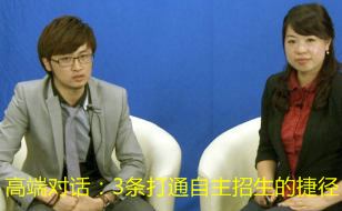 高端对话：打通自主招生的三条捷径
