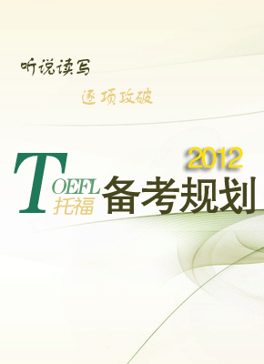 2012年托福备考