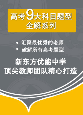 高考题型全解:新东方优能名师主讲