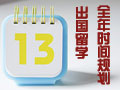 出国留学全年时间规划