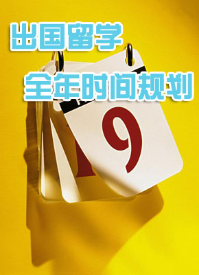 出国留学全年时间规划