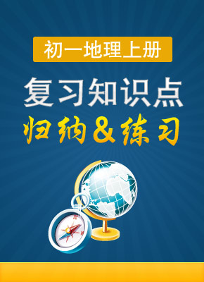 初一地理知识点归纳复习