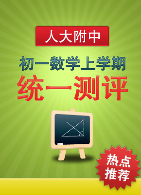 初一数学统一测评
