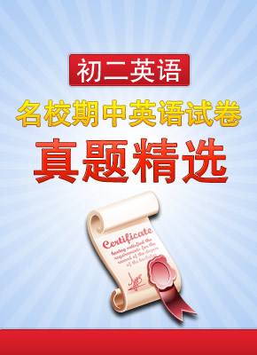 名校期中英语试题精选