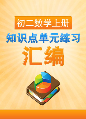 初二数学上册知识点汇总