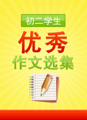 初二学生优秀作文赏析