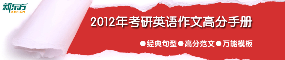 2012年考研英语作文高分手册