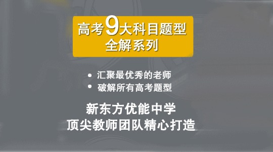 庖丁解牛 化繁为简 优能高考专家逐一破解高考题型