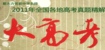 集结号：新东方优能中学名师解读2011高考试卷