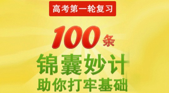 夯实基础：高考第一轮复习超级实用锦囊100条