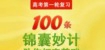 夯实基础：高考第一轮复习超级实用锦囊100条