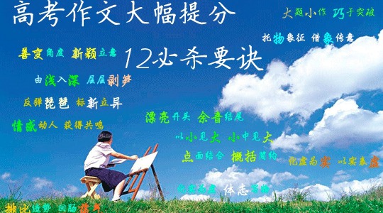 高考作文大幅涨分12必杀要诀
