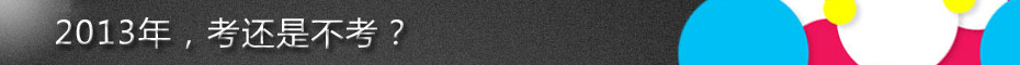 2013年，考还是不考？