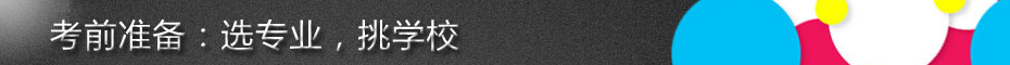 考前准备：选专业，挑学校