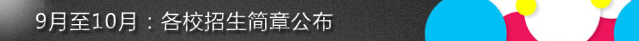 9月至10月：各校招生简章公布