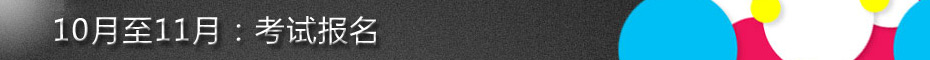 10月至11月：考试报名