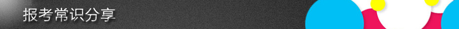 报考知识分享