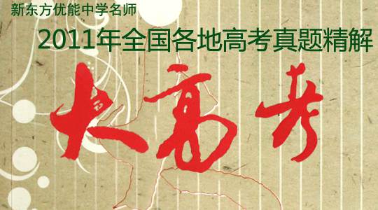 集结号：新东方优能中学名师解读2011高考试卷