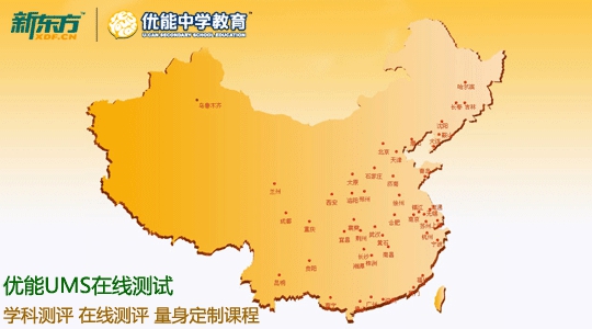 新东方优能中学教育UMS在线测试