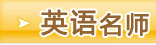 名师推荐
