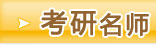 名师推荐