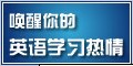唤起你的英语学习热情 