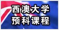 西澳大学预科课程